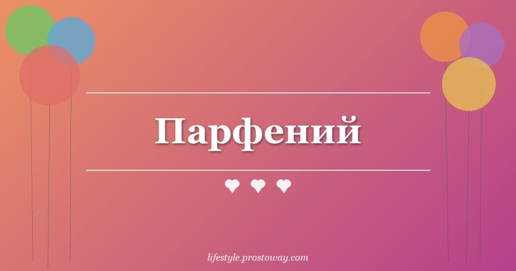 Парфений