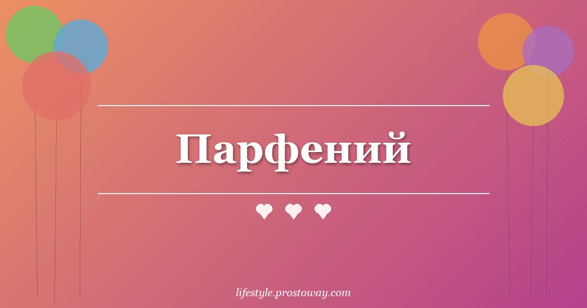 Парфений
