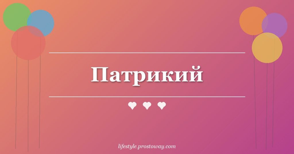Патрикий