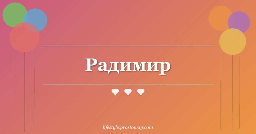 Радимир