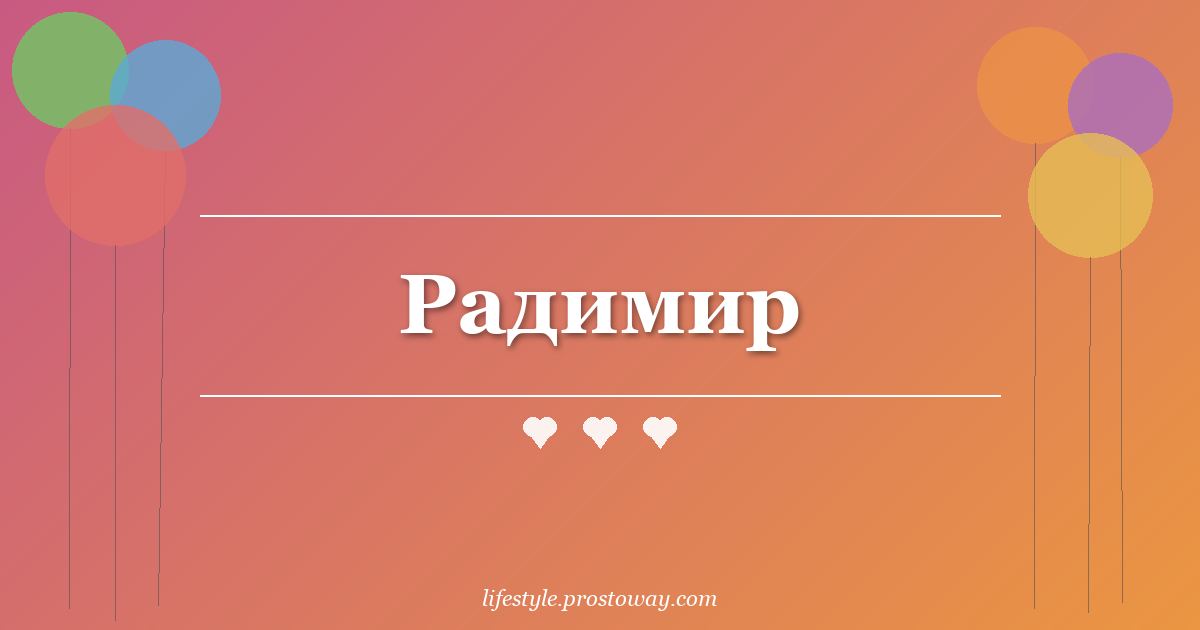 Радимир