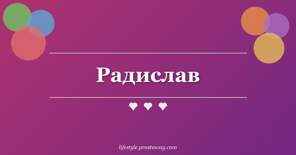 Радислав