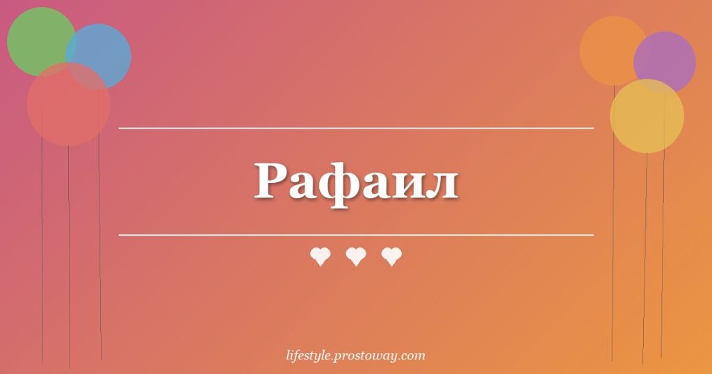 Рафаил