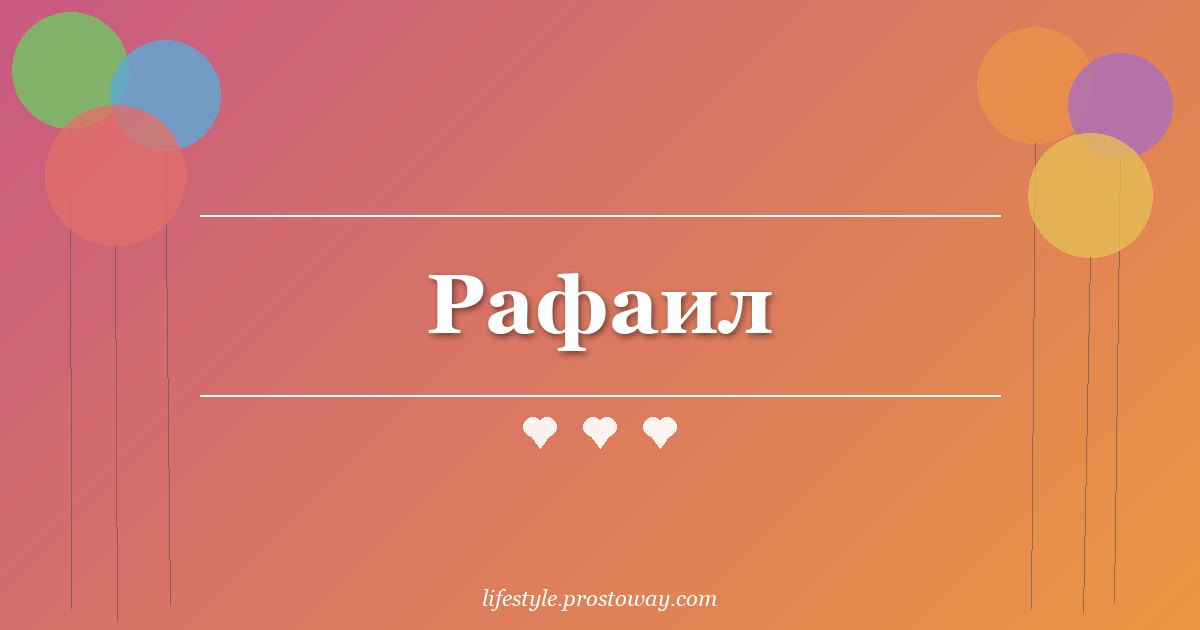 Рафаил