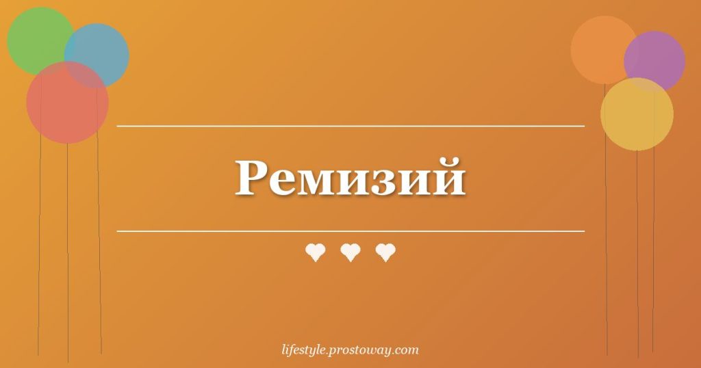 Ремизий