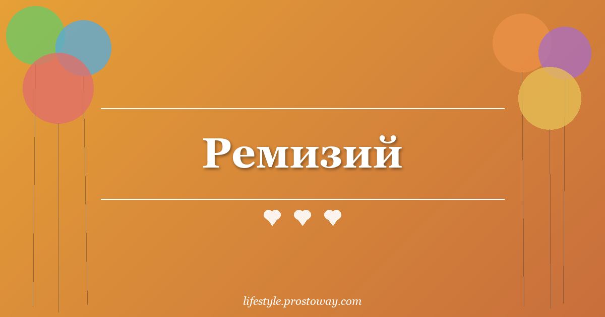 Ремизий