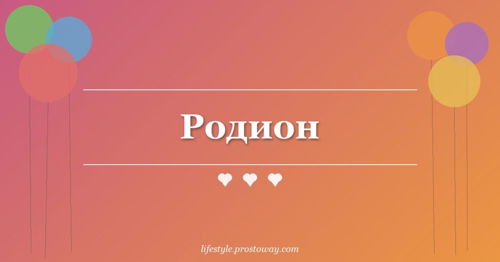 Родион