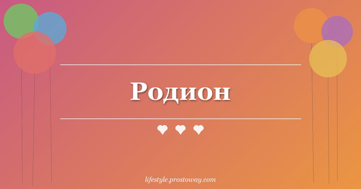 Родион