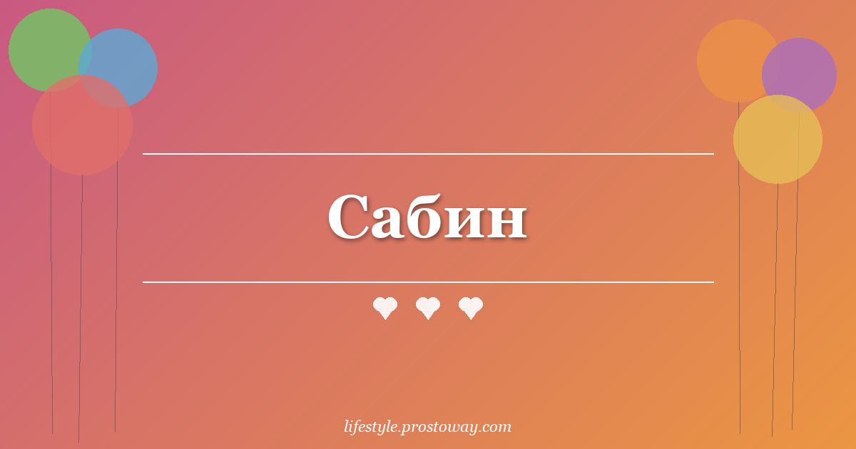 Сабин