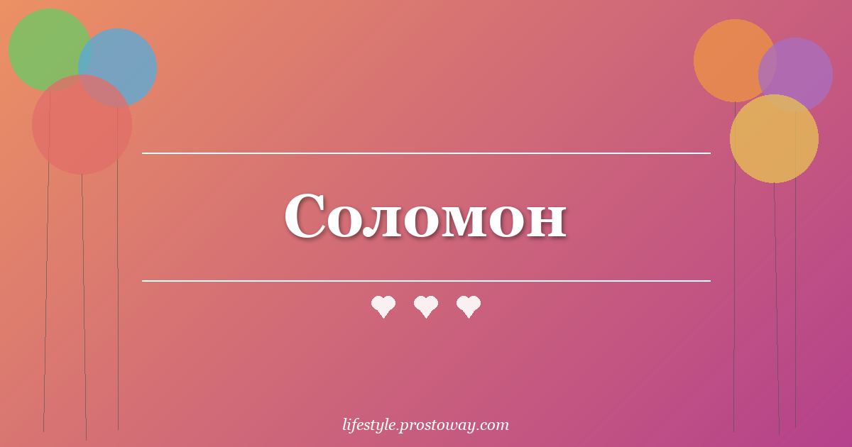 Соломон