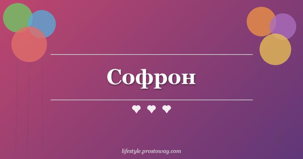 Софрон