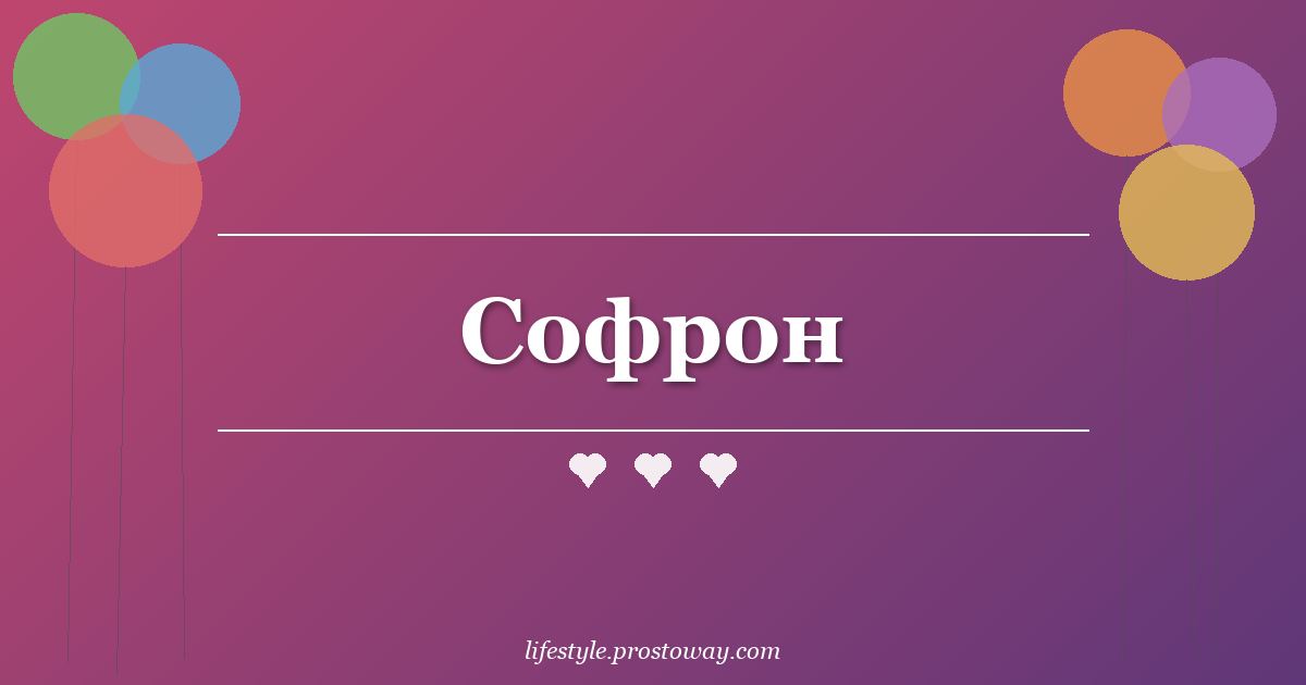 Софрон
