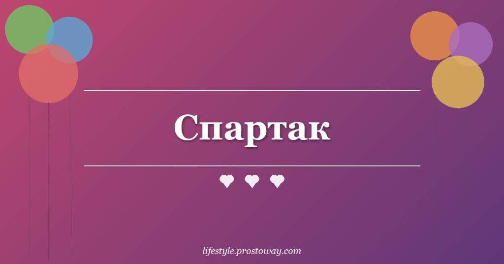 Спартак
