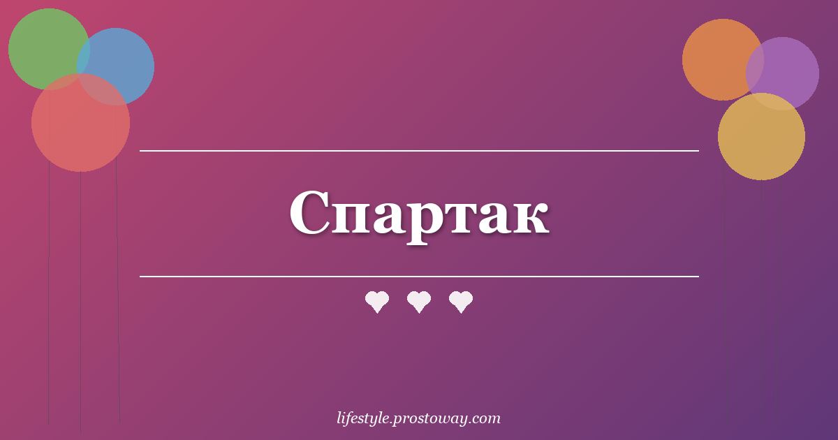 Спартак