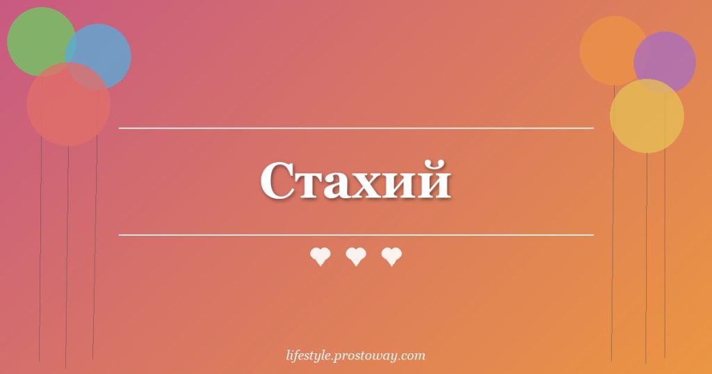 Стахий