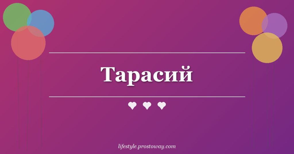 Тарасий
