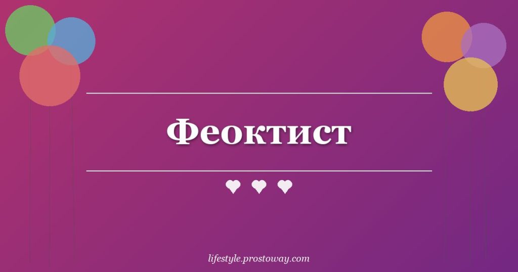 Феоктист