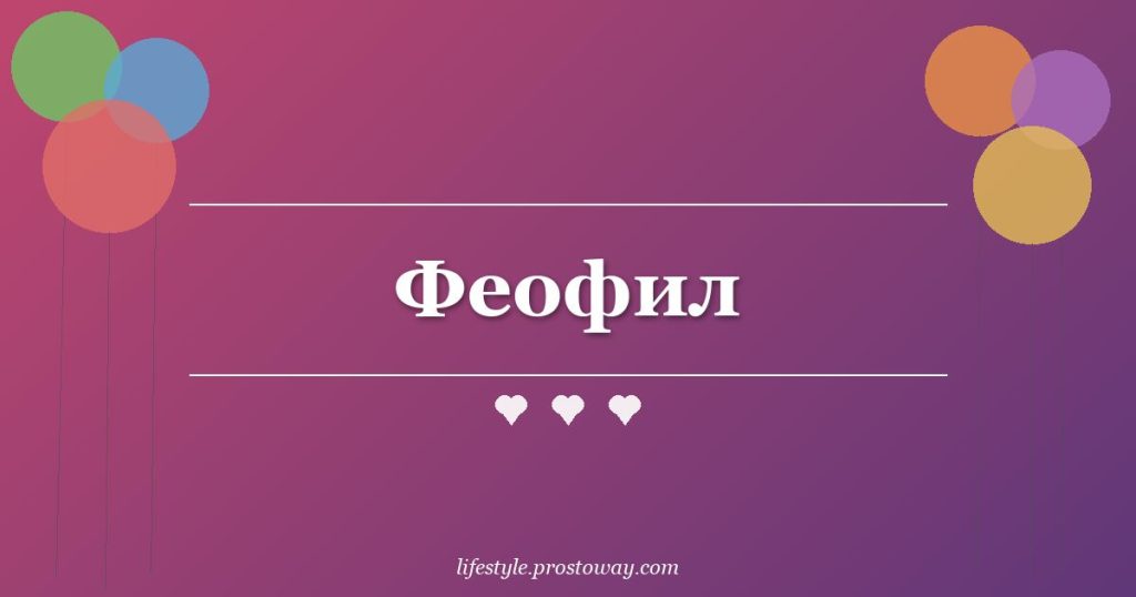 Феофил
