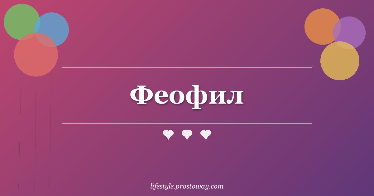 Феофил