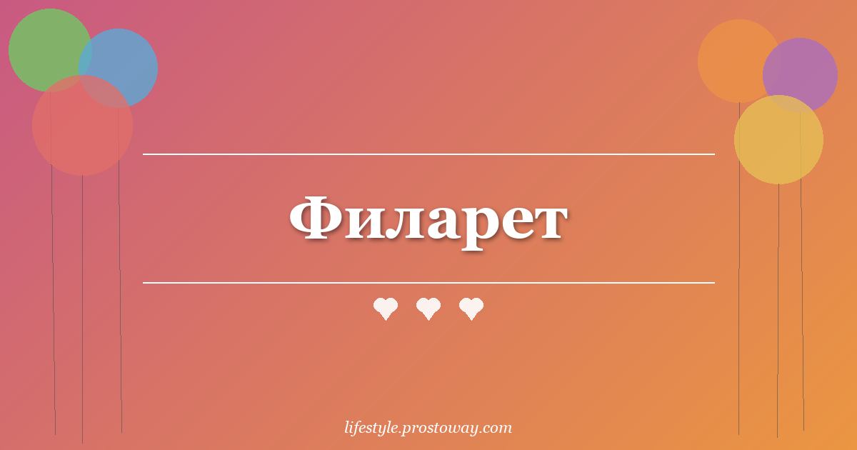 Филарет