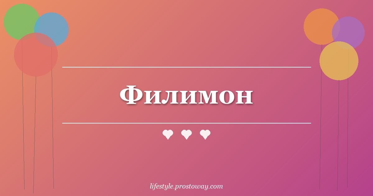 Филимон