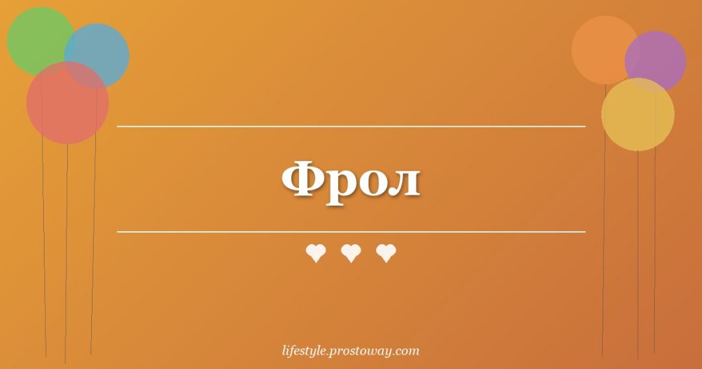 Фрол