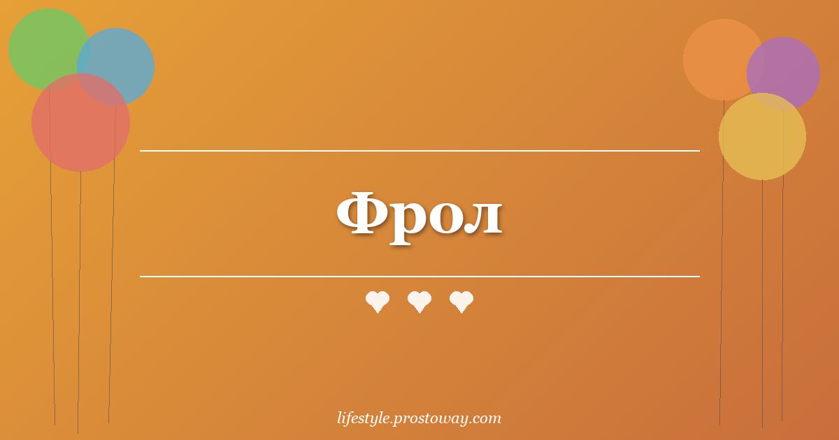 Фрол