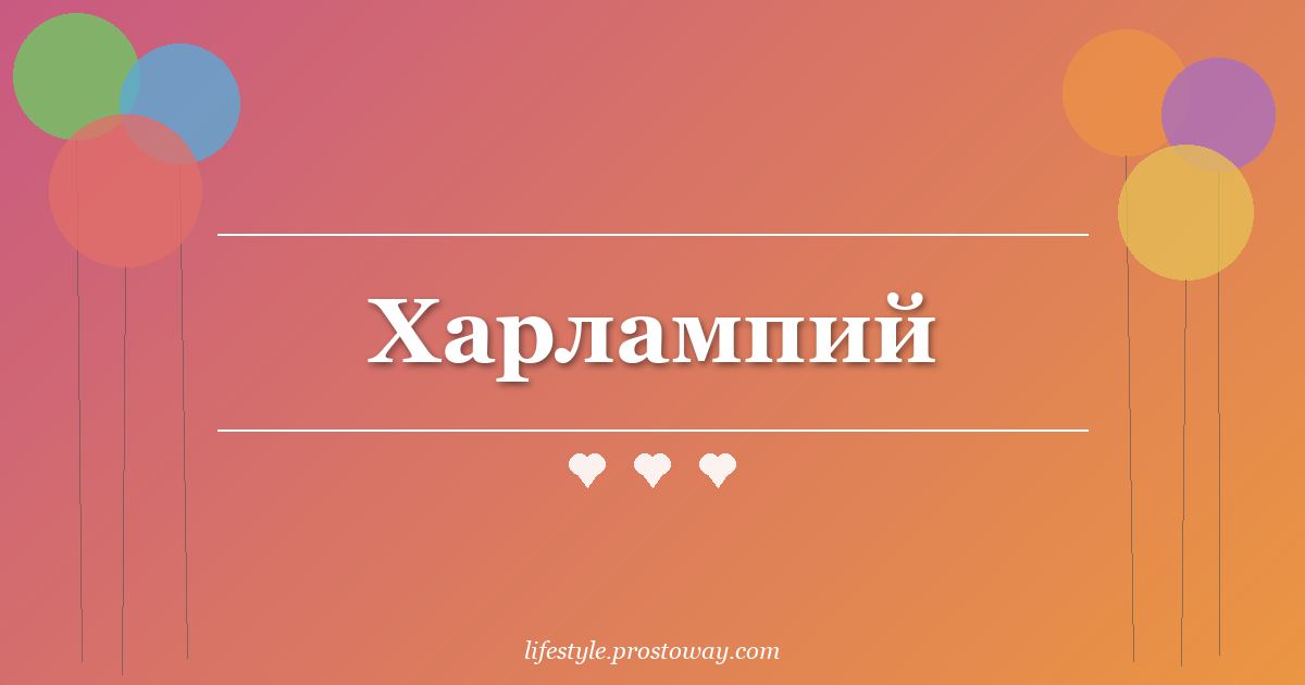 Харлампий