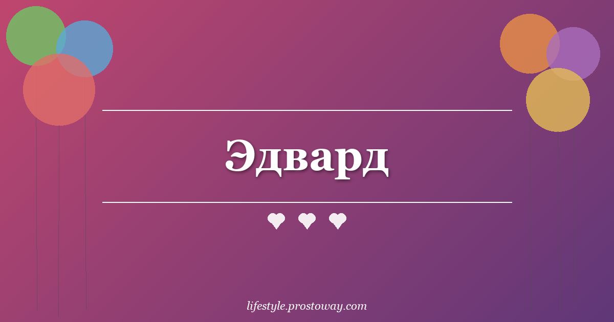 Эдвард