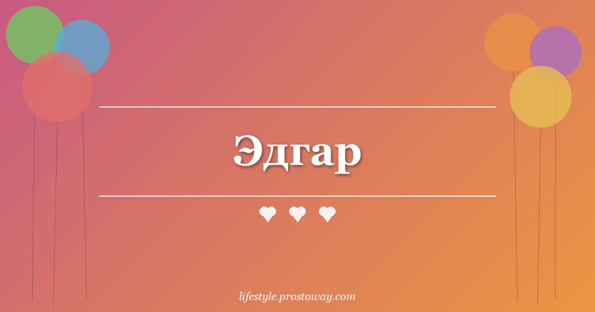 Эдгар