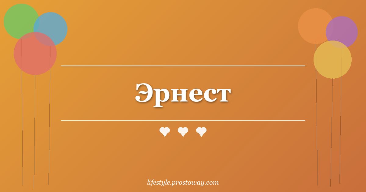 Эрнест