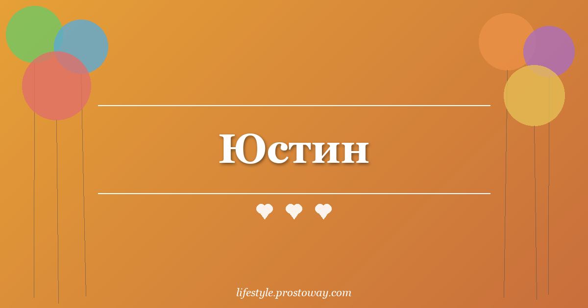 Юстин