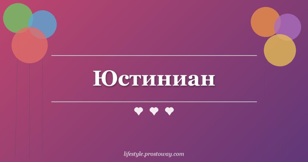 Юстиниан